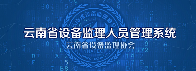 云南省设备监理人员管理系统
