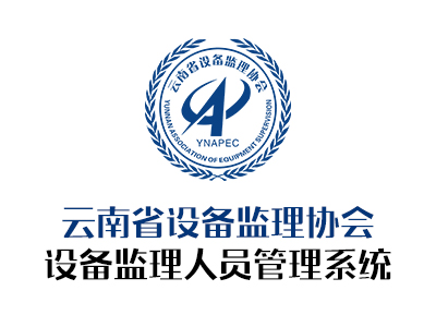 云南省设备监理协会 设备监理人员管理系统